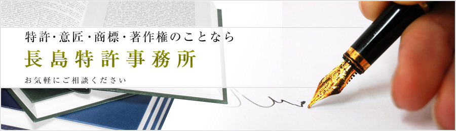 特許・意匠・商標・著作権のことなら長島特許事務所