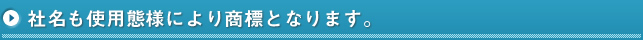 社名も使用態様により商標となります。