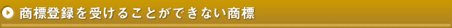 商標登録を受けることができない商標